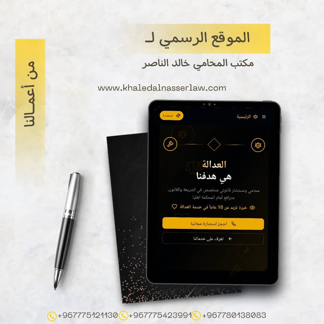 موقع مكتب المحامي خالد الناصر